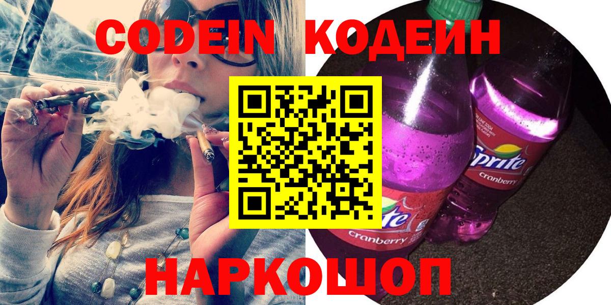 Улан-Удэ  Codein напиток Lean (лин)  Кодеин Purple Drank  Вход с VPN 